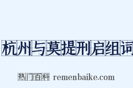 杭州与莫提刑启组词是什么意思的图片